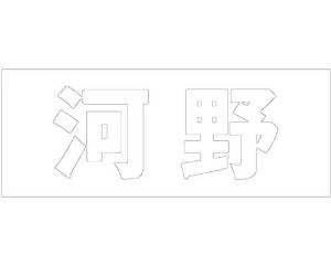 光 キリモジ ゴシック ホワイト 天地50ミリ 河野