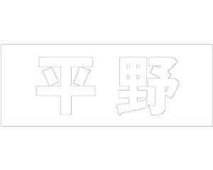 光 キリモジ ゴシック ホワイト 天地50ミリ 平野