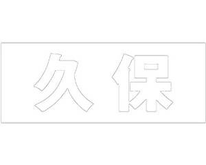 光 キリモジ ゴシック ホワイト 天地50ミリ 久保