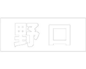 光 キリモジ ゴシック ホワイト 天地50ミリ 野口