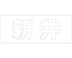 光 キリモジ ゴシック ホワイト 天地50ミリ 新井