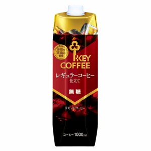 KEYCOFFEE キーコーヒー リキッドコーヒー無糖  1L(1000ml) (リキッドコーヒームトウ)