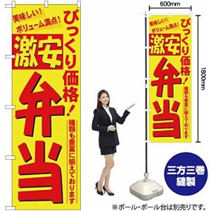 カウモール のぼり 3321 びっくり価格激安弁当