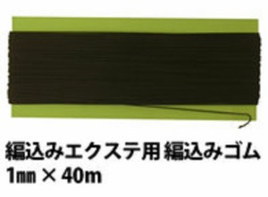 スズラン エクステンションゴム極細 1mm×40m ブラック