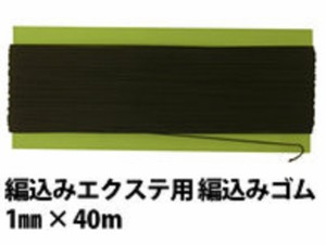 スズラン エクステンションゴム極細 1mm×40m ブラウン