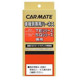 CARMATE カーメイト カーメイト スターターセンヨウハーネス TE59 ホンダ