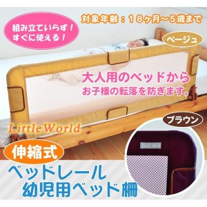 リトルプリンセス LittleWorld 伸縮式ベッドレール 幼児用ベッド柵 ブラウン (1044435)