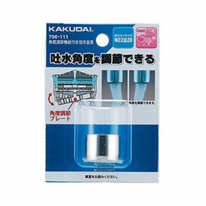 KAKUDAI カクダイ 796-111 角度調節機能付き泡沫金具