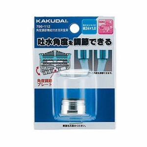 KAKUDAI カクダイ 796-112 角度調節機能付き泡沫金具(外ネジ)