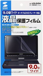 SANWASUPPLY サンワサプライ 液晶保護フィルム(9.0型ポータブルDVDプレーヤー用) LCD-DVD4