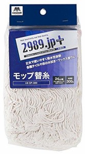 山崎産業 2989.jp+ モップ替糸(綿80%) CP-300(CP-300)