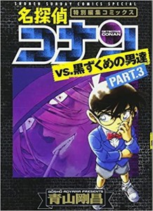 SHOGAKUKAN 小学館 名探偵コナンvs.黒ずくめの男達 特別編集コミックス PART.3 少年サンデーコミックススペシャル 青山剛昌/著