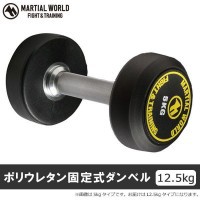 COMOLIFE コモライフ ポリウレタン固定式ダンベル 12.5kg UD12500 (1065792)