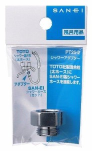 YAZAWA ヤザワ シャワーアダプター バスルーム用 TOTO社製大口径混合栓との接続用 PT25-2