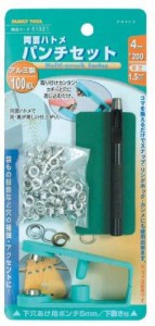 イチネンアクセス 両面ハトメ パンチセット 4mm(#200) アルミ製 #51321