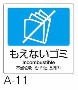 テラモト DS2475113 分別ラベル A-11 4ヵ国語 青 合成紙 もえないゴミ