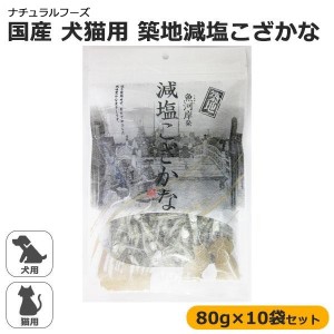 フジサワ 国産 犬猫用 築地減塩こざかな 80g×10袋セット