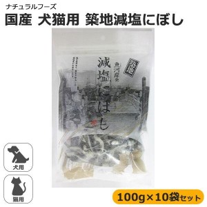 フジサワ 国産 犬猫用 築地減塩にぼし 100g×10袋セット