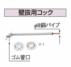 コロナ 壁抜用コック OS-11