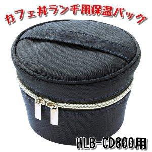 アスベル カフェ丼ランチ 保温専用バッグ HLB-CD800 3257