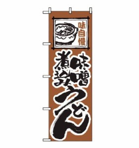 ノーブランド 商品コード:7473780 のぼり 味噌煮込みうどん 116