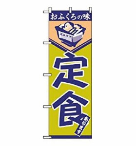 ノーブランド 商品コード:7463490 のぼり 定食 546