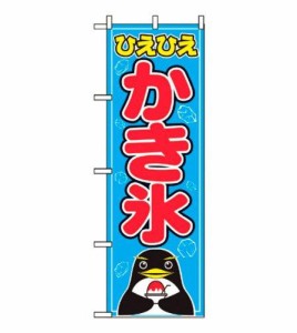 ノーブランド 商品コード:7463190 のぼり かき氷 554