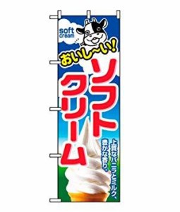 ノーブランド 商品コード:7463220 のぼり ソフトクリーム 1354