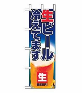 ノーブランド 商品コード:7473400 のぼり 生ビール冷えてます 1357