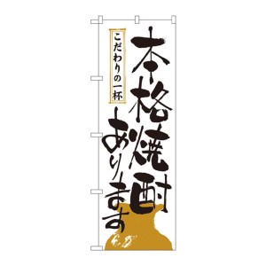 ノーブランド 商品コード:7473370 のぼり 本格焼酎あります 2137