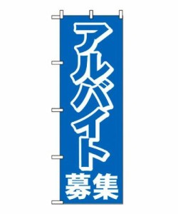 ノーブランド 商品コード:7463250 のぼり アルバイト募集 2197