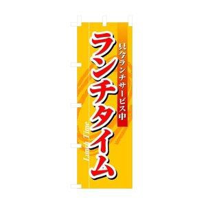 ノーブランド 商品コード:7463360 のぼり ランチタイム 3205