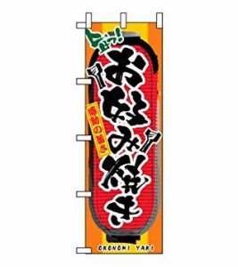 ノーブランド 商品コード:7463140 のぼり お好み焼き 3352