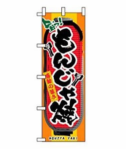 ノーブランド 商品コード:7463100 のぼり もんじゃ焼 3354