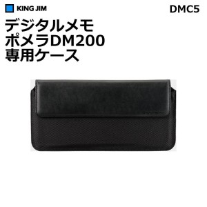 キングジム デジタルメモ ポメラ DM200専用ケース