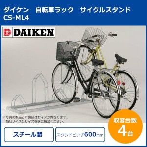 ダイケン 自転車ラック サイクルスタンド CS-ML4 4台用 (1073014)