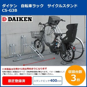 ダイケン 自転車ラック サイクルスタンド CS-G3B 3台用 (1073009)