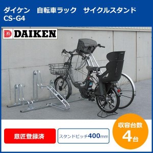 DAIKEN ダイケン ダイケン 自転車ラック サイクルスタンド CS-G4 4台用 (1073010)