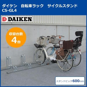 ダイケン 自転車ラック サイクルスタンド CS-GL4 4台用 (1073021)