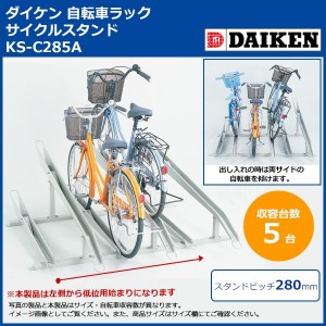 DAIKEN ダイケン ダイケン 自転車ラック サイクルスタンド KS-C285A 5台用 (1073000)