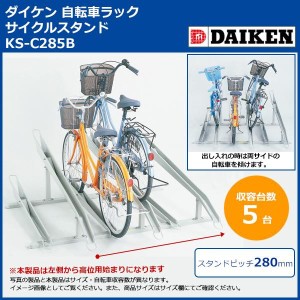 ダイケン 自転車ラック サイクルスタンド KS-C285B 5台用 (1073001)