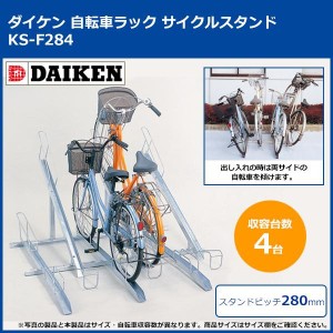 ダイケン 自転車ラック サイクルスタンド KS-F284 4台用 (1073005)