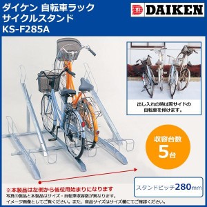 ダイケン 自転車ラック サイクルスタンド KS-F285A 5台用 (1073006)