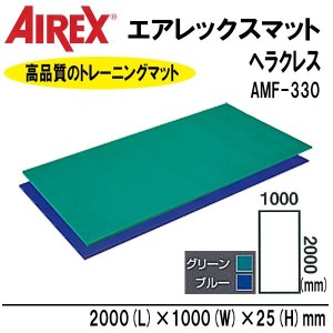 COMOLIFE コモライフ AIREX(R) エアレックス マット リハビリ・トレーニングマット(波形パターン) ヘラクレス AMF-330B・ブルー (1073066