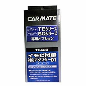 CARMATE カーメイト カーメイト イモビアダプター(D1)