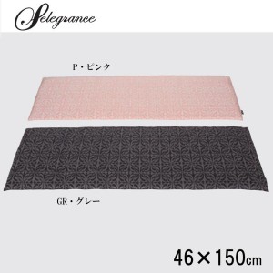 川島織物セルコン selegrance(セレグランス) バスティーユ ロングシート 46×150cm LN1407 GR・グレー