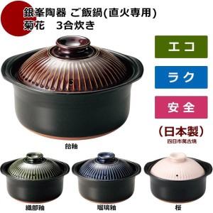銀峯陶器 ご飯鍋(直火専用) 菊花 3合炊き 飴釉・95171