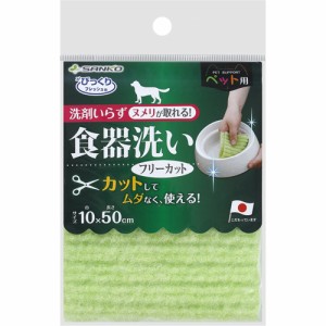 サンコー びっくりフレッシュ ペット用食器洗い フリーカット グリーン