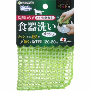 サンコー びっくりフレッシュ ペット用食器洗い メッシュ グリーン