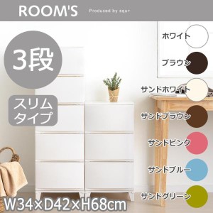 サンカ ROOM’S ルームスシェード 3段チェスト (組立式) RSD-S343 BR・ブラウン